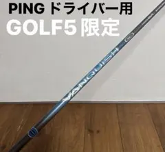 PING ドライバー　シャフト　ゴルフ5限定　ヴァンキッシュのサムネイル