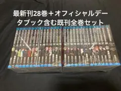 【送料無料】ワールドトリガー 1〜28巻＋オフィシャルデータブック