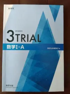 3TRIAL数学Ⅰ＋Ａ、解答編