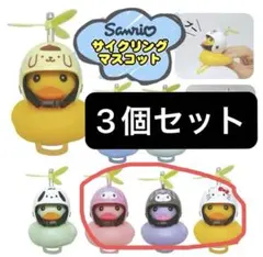 サンリオ　アヒル隊長　サイクリングマスコット　キティ　マイメロ　クロミセット