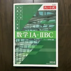 チャート式　数学1A＋ⅡBC