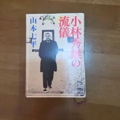 小林秀雄の流儀