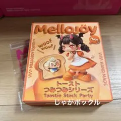 未開封】Mellojoy メロジョイ トーストつみつみシリーズ - メルカリ
