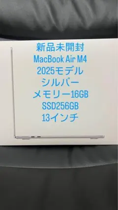 MacBook Air M4 2025 13インチ 16GB SSD256GB