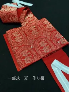 サイズ変更可能清水機業店謹製本金銀箔二重織紅藤作り帯付け帯胴〜90cm