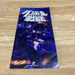 ダンボール戦機®︎ PSP用 ゲームソフト　取扱説明書　現品限り　LEVEL5