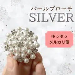 シルバー　パールブローチ　卒園式　入学式　入園式　コサージュ　フォーマル　真珠