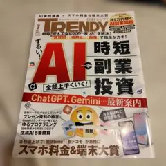 TRENDY 2023年7月号 AI時短副業投資