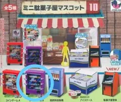 ミニ駄菓子屋マスコット10 コインゲームA - メルカリ