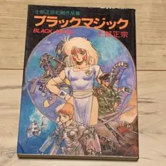 ブラックマジック 士郎正宗 - メルカリ