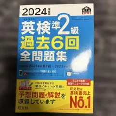 2024年版 英検準2級 過去6回 全問題集