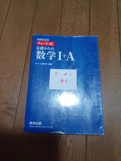 チャート式基礎からの数学1+A 増補改訂版