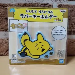 にしむらゆうじ　ラバー　キーホルダー