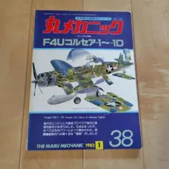 F4Uコルセア1-1D マニュアル特集 No.38