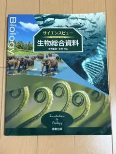 サイエンスビュー生物総合資料　高校生物　参考書　図説　書き込みなし　即購入⭕️