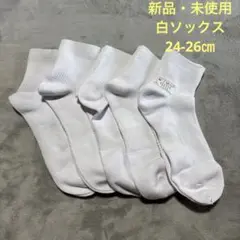 【新品・未使用】白ソックス　24-26㎝
