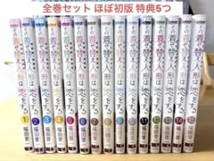 その着せ替え人形は恋をする 全巻初版 1〜15巻　特典多数　商品状態も良いです その着せ替え人形は恋をする 1～15巻 全巻セット 全巻帯付き