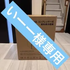 いーー様【WIE】18L ドリンク 冷蔵庫 コンプレッサー式 ガラスドア