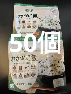 匿名配送　尾西　アルファ米　わかめごはん　50食 尾西食品 非常食 保存食 5年保存 アルファ米 わかめご飯 : 防災の