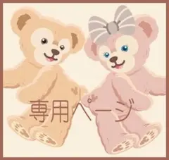 ぱん様専用ページ