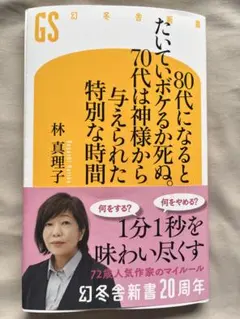 80代になるとたいていボケるか死ぬ。林真理子 署名本