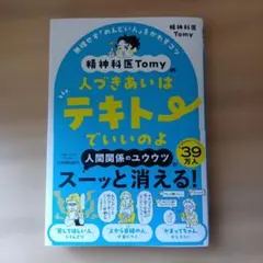精神科醫師Tomy的人際關係隨便就好：別勉強自己去應付「麻煩的人」…