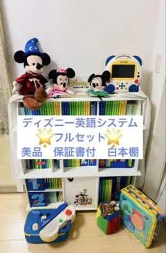 【美品】ディズニー英語システム　フルセット　未開封多数