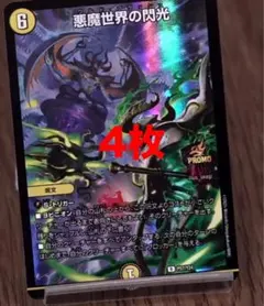 デュエマ　悪魔世界の閃光 ワルドフラッシュ プロモ4枚　サムライ　赤白のサムネイル