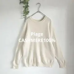 2026年最新】plage ニット カシミアの人気アイテム - メルカリ