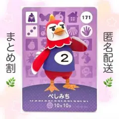 【住民】 171 ぺしみち どうぶつの森 amiiboカード