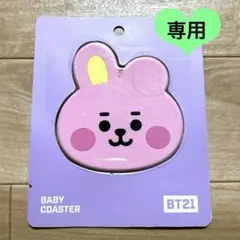 ＊みるる様 専用＊ BTS BT21 COOKY コースター