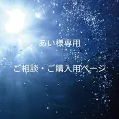 あい様専用ご相談、ご購入ページ
