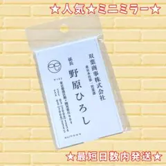 【人気】クレヨンしんちゃん ミニミラー ひろしの名刺 野原ひろし 希少【新品】