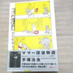 手塚治虫 ママー探偵物語