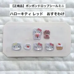 【正規品】ボンボンドロップシール ミニ サンリオ キティ レッド おすそわけ