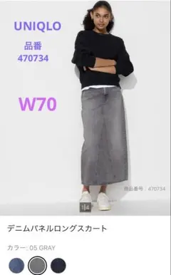 UNIQLO デニムパネルロングスカート 【470734 】グレー W70