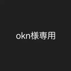 okn様専用