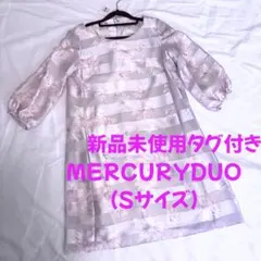 新品未使用　MERCURYDUO マーキュリーデュオ　ワンピース　Sサイズ