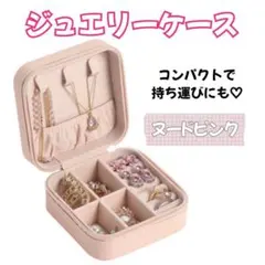 ジュエリー 収納ボックス 宝石ケース アクセサリー コンパクト 持ち運び ピンク
