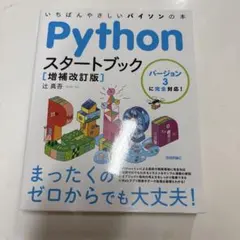 Pythonスタートブック 増補改訂版 辻真吾 技術評論社