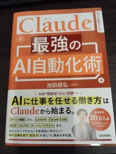 Claude 最強のAI自動化術