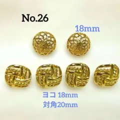 ［No.26］金色の装飾ボタン 6個セット 18mm 20mm