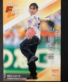 2026年最新】山田杏奈 始球式の人気アイテム - メルカリ