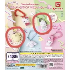 サンリオ　カラフルカラビナマスコットチャーム