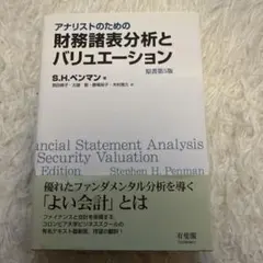 アナリストのための財務諸表分析とバリュエーション 原書第5版