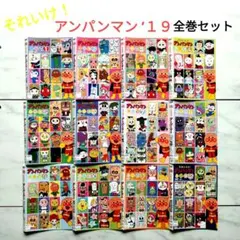 それいけ!アンパンマン'19 DVD全巻セット 全12巻 レンタルアップ