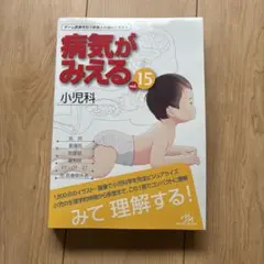 裁断済み】病気がみえる vol.15 小児科 - メルカリ