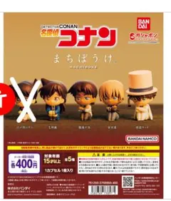 名探偵コナン まちぼうけ ガチャ 4種