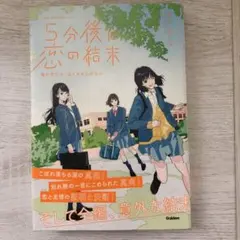 5分後に恋の始末 春が来たら、泣くかもしれない