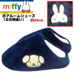 ミッフィー ボアルームシューズ④ スリッパ 24cm ネイビー MIFFY